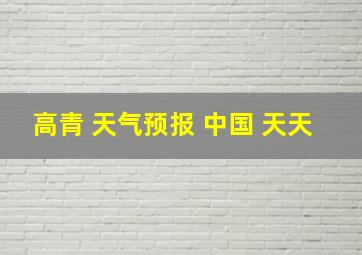 高青 天气预报 中国 天天